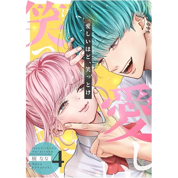 愛しいほど、笑っとけ【分冊版】 5巻 | 楠なな | マンガ | Kindle